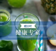明日葉，不僅是養(yǎng)生品的新寵，更是一種文化的符號(hào)！